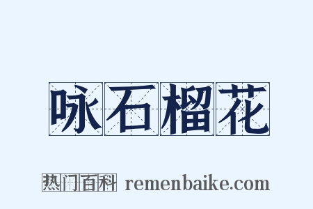 咏石榴花是什么意思的图片